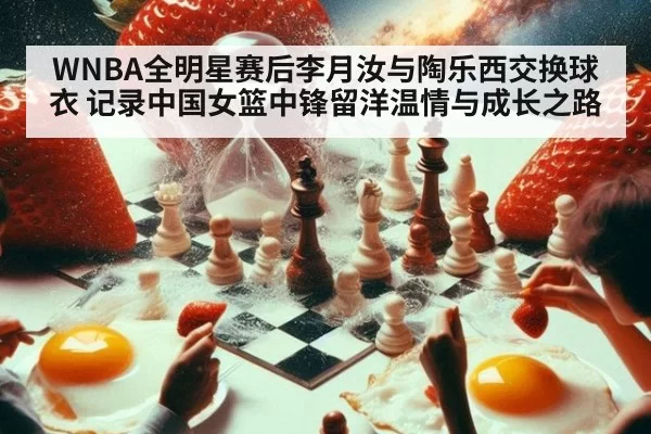 WNBA全明星赛后李月汝与陶乐西交换球衣 记录中国女篮中锋留洋温情与成长之路