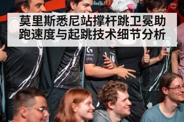 莫里斯悉尼站撑杆跳卫冕助跑速度与起跳技术细节分析