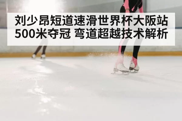 speed skating curve technique