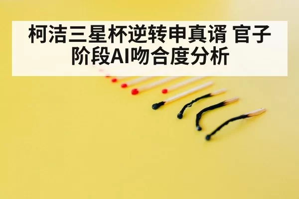 柯洁三星杯逆转申真谞 官子阶段AI吻合度分析