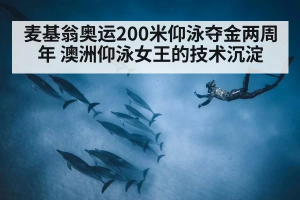 麦基翁奥运200米仰泳夺金两周年 澳洲仰泳女王的技术沉淀